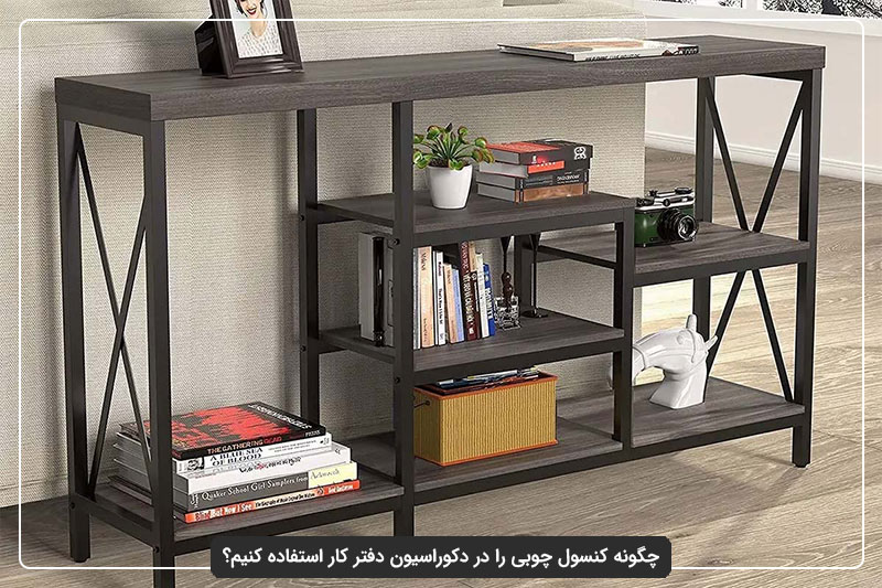 چگونه کنسول چوبی را در دکوراسیون دفتر کار استفاده کنیم؟